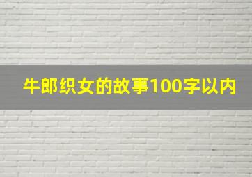 牛郎织女的故事100字以内