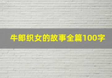 牛郎织女的故事全篇100字