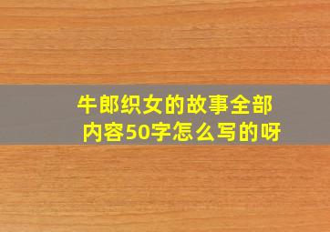 牛郎织女的故事全部内容50字怎么写的呀