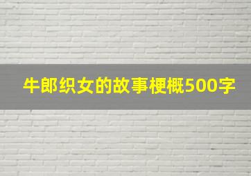 牛郎织女的故事梗概500字