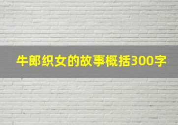 牛郎织女的故事概括300字