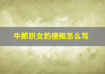 牛郎织女的梗概怎么写