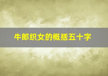 牛郎织女的概括五十字