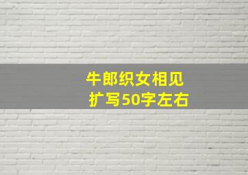 牛郎织女相见扩写50字左右