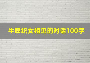 牛郎织女相见的对话100字