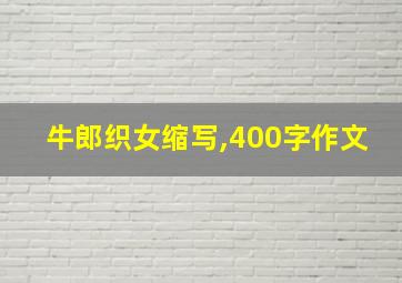 牛郎织女缩写,400字作文