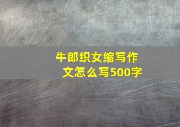 牛郎织女缩写作文怎么写500字