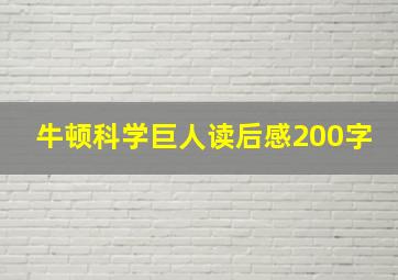 牛顿科学巨人读后感200字