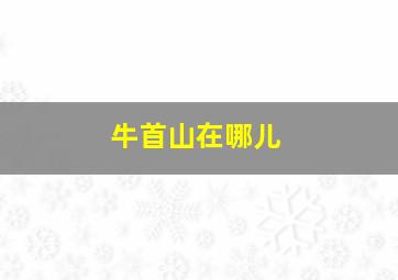 牛首山在哪儿