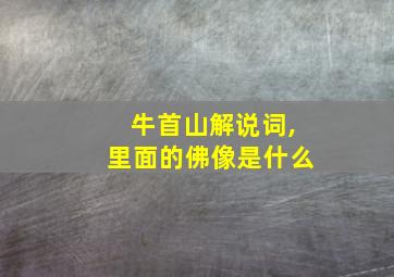 牛首山解说词,里面的佛像是什么