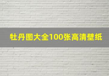 牡丹图大全100张高清壁纸