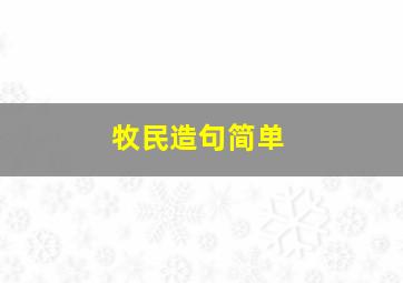 牧民造句简单