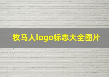 牧马人logo标志大全图片