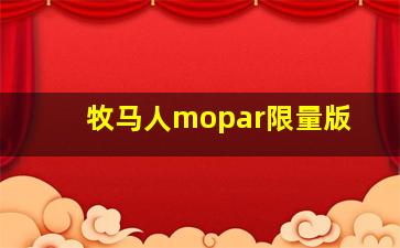 牧马人mopar限量版