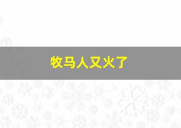 牧马人又火了