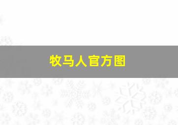 牧马人官方图