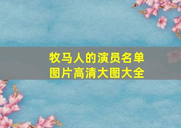 牧马人的演员名单图片高清大图大全