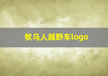 牧马人越野车logo