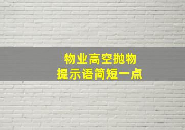 物业高空抛物提示语简短一点