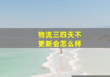 物流三四天不更新会怎么样