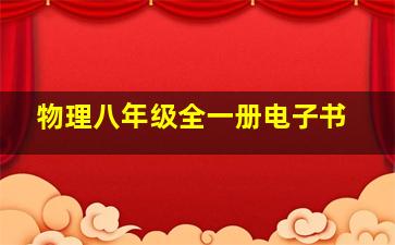 物理八年级全一册电子书