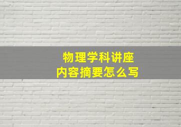 物理学科讲座内容摘要怎么写