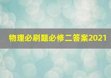 物理必刷题必修二答案2021