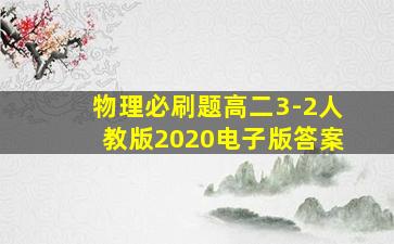 物理必刷题高二3-2人教版2020电子版答案