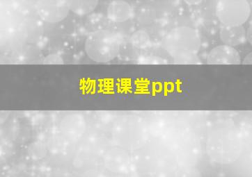 物理课堂ppt