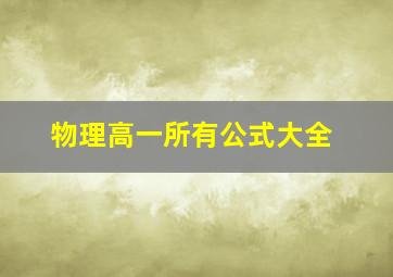 物理高一所有公式大全