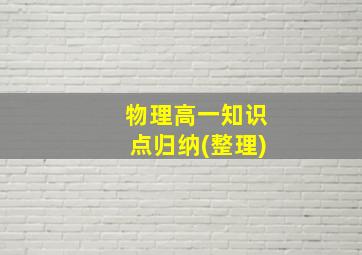 物理高一知识点归纳(整理)