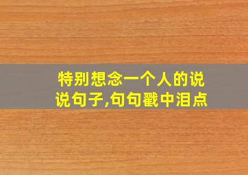 特别想念一个人的说说句子,句句戳中泪点