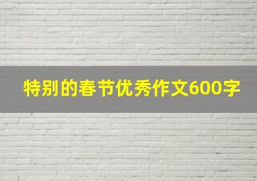 特别的春节优秀作文600字