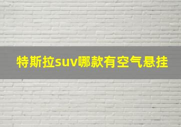 特斯拉suv哪款有空气悬挂