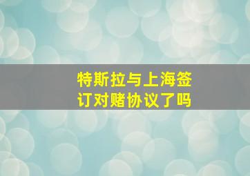 特斯拉与上海签订对赌协议了吗