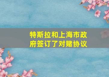 特斯拉和上海市政府签订了对赌协议