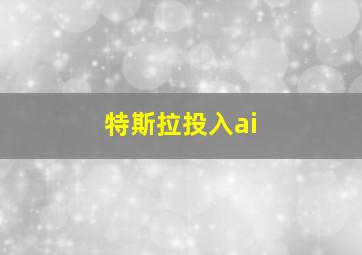 特斯拉投入ai