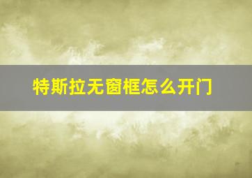 特斯拉无窗框怎么开门