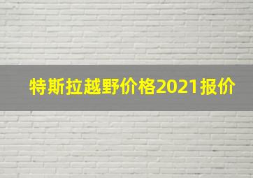 特斯拉越野价格2021报价