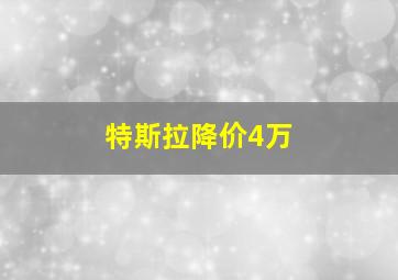 特斯拉降价4万