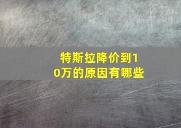 特斯拉降价到10万的原因有哪些