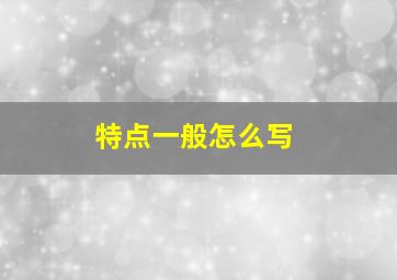 特点一般怎么写