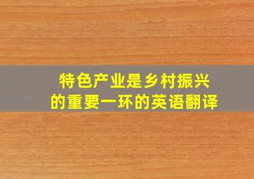 特色产业是乡村振兴的重要一环的英语翻译