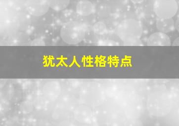 犹太人性格特点