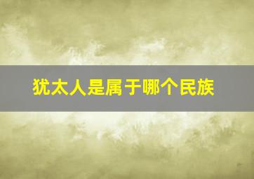 犹太人是属于哪个民族