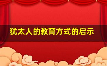 犹太人的教育方式的启示