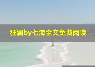 狂澜by七海全文免费阅读