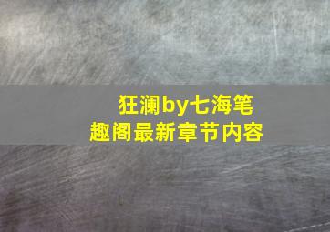 狂澜by七海笔趣阁最新章节内容