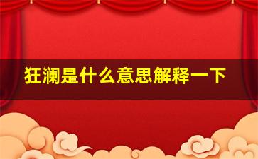 狂澜是什么意思解释一下