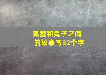 狐狸和兔子之间的故事写32个字